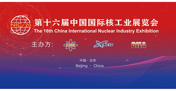 2020第十六屆中國國際核工業(yè)展覽會(huì)盛大開幕 2020第十六屆中國國際核工業(yè)展覽會(huì)盛大開幕