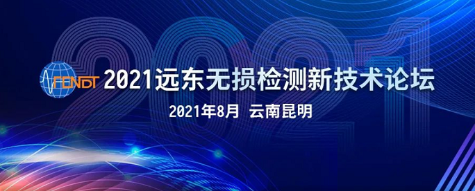 2021遠東無損檢測新技術論壇時間地點 2021遠東無損檢測新技術論壇時間地點