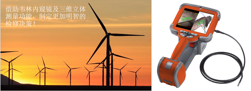 韋林內(nèi)窺鏡助力正確決策 韋林內(nèi)窺鏡助力正確決策