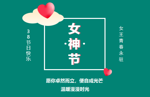 北京韋林公司祝女性朋友們?nèi)伺豕?jié)快樂