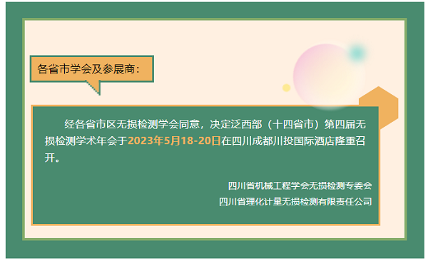 泛西部(十四省市)第四屆無損檢測學(xué)術(shù)年會將于5月召開