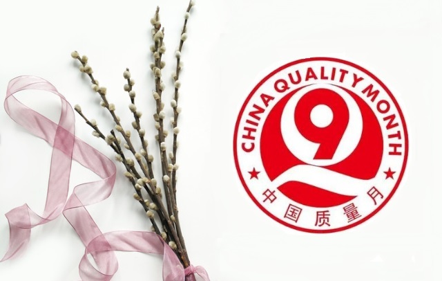 中國質(zhì)量月 中國質(zhì)量月