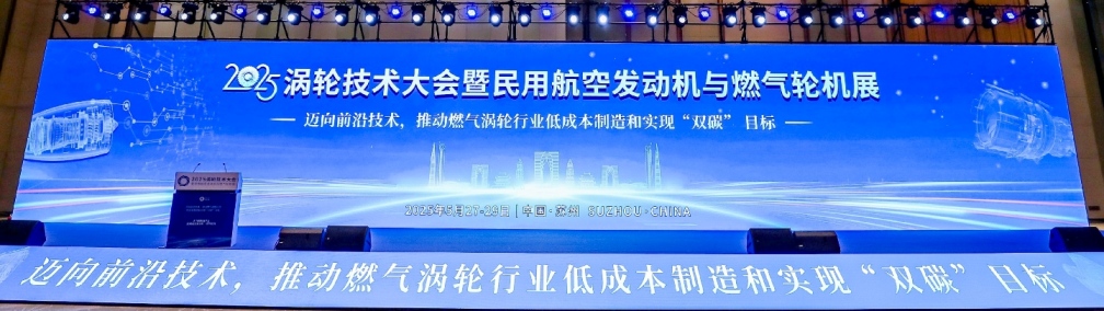 2025渦輪技術(shù)大會暨民用航空發(fā)動機(jī)與燃?xì)廨啓C(jī)展 2025渦輪技術(shù)大會暨民用航空發(fā)動機(jī)與燃?xì)廨啓C(jī)展